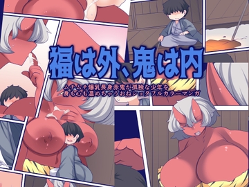 福は外、鬼は内 [おらんげぱうだー]