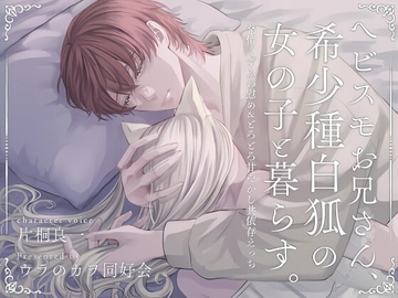 【光堕ち】ヘビスモお兄さん、希少種白狐の女の子と暮らす。 ～発情ぐずふわ慰め&とろとろ甘やかし共依存えっち～ [ウラのカヲ同好会]