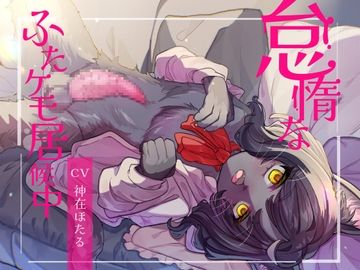 怠惰なふたケモ居候中 [谷奥の蛙]