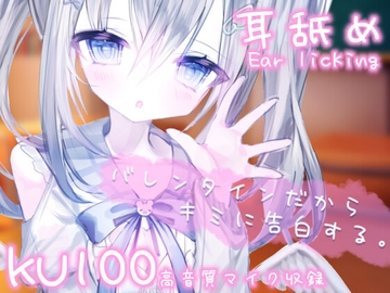 バレンタインだからキミに告白する。手作りチョコにはある秘密があって…?【耳舐め/耳かき】KU100使用【麻倉ましろ/ねこみみのまくら】 [Neco Mimi Pillow]