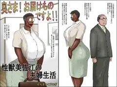 奥さん!お届け物ですよ!! (性獣美佐江の夫婦生活)