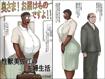 奥さん!お届け物ですよ!! (性獣美佐江の夫婦生活) [ぜんまいこうろぎ]