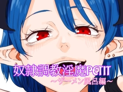 奴○調教淫魔PETIT～ザーメン風呂編～ [##]