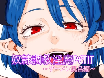 奴○調教淫魔PETIT～ザーメン風呂編～ [##]