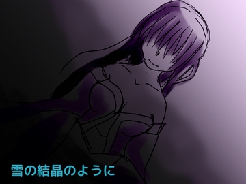 雪の結晶のように [しーんーせーかー]