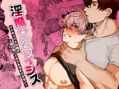 淫魔クライシス～インキュバスの俺が人間の男にイかされるわけがない！～ [空想コーヒー]