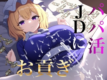 貢ぎマゾ向け パパ活JDメリーさんにお貢ぎ【秘封倶楽部専用ATM】 [オンナノコ帝国]