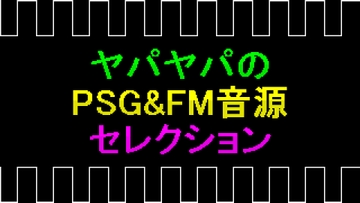 ヤパヤパのPSG&FM音源セレクション [ヤパヤパ]