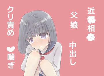 絶倫お父さんに毎日エッチな事される娘の日常 [ポポ]