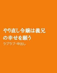 やり直し令嬢は義兄の幸せを願う [ほりのや]