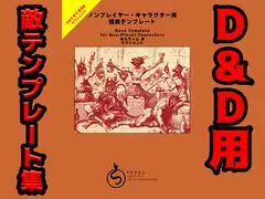 ノンプレイヤー・キャラクター用種族テンプレート