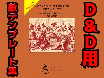 ノンプレイヤー・キャラクター用種族テンプレート [うなぎむら]