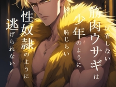 反省しない筋肉ウサギは少年のように恥じらい性奴○のように逃げられない(後編) [ダラナ]