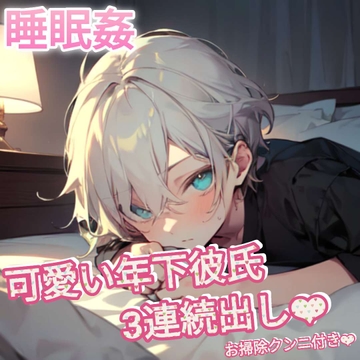 【睡眠○】寝ているときに○すのが大好きな可愛い年下彼氏の3連続中出しSEX～寝たふりしつつも感じてしまうグチャグチャおまんこ～ [もらとりあむ。]