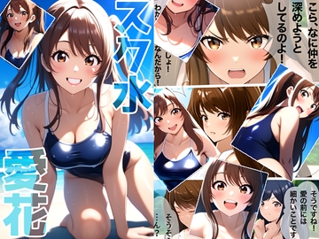 スク水愛花 [Mix Station]