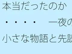 本当だったのか・・・・ 一夜の小さな物語と先読みできるか