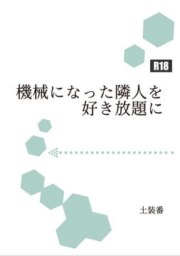 機械になった隣人を好き放題に [暁の数珠]