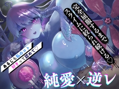 【✅純愛×甘々クールハメ】発情スライム娘はグチョトロ逆レ〇プで大好きな主人をわからせたい - あるじも私のこと好きって認めないとダメなんだよ?【主従逆転】 [甘々と毒々]