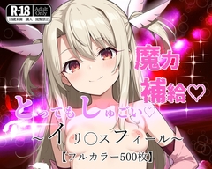 とってもしゅごい魔力補給 ～イリ◯スフィール～【フルカラー500枚】