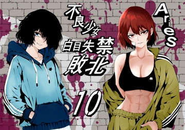 不良少女白目失禁敗北 -10- [Aries]