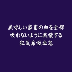 美味しい家畜の血を全部吸わないように我慢する狂気系吸血鬼 [ああ]
