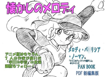 懐かしのメロディ メロディ・パ〇リシア・ノーマン&「ミラ〇ルジャイアンツ童夢くん」のヒロインFANBOOK PDF新編集版 [丁字屋残党]