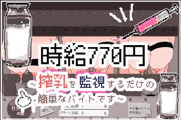 時給770円～搾乳を監視するだけの簡単なバイトです～ [まるまる]