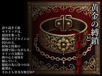 黄金の縛鎖と深紅の暴君 [灼熱の砲撃]