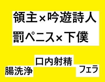 領主×吟遊詩人、罰ペニス×下僕 [近く親しむ]