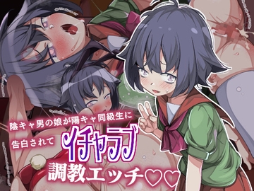 陰キャ男の娘が陽キャ同級生に告白されてイチャラブ調教エッチ [ショタモブモム]