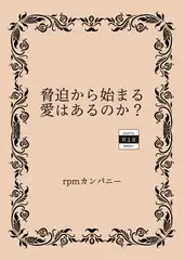 脅迫から始まる愛はあるのか?