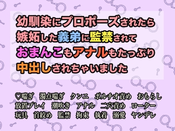 幼馴染にプロポーズされたら嫉妬した義弟に監禁されておまんこもアナルもたっぷり中出しされちゃいました [GoGo負け犬]