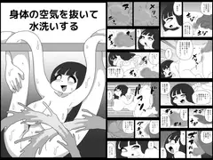身体の空気を抜いて水洗いする