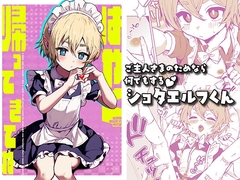 はやく帰ってきてね [エイトピーエム]