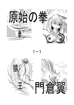 原始の拳1-1 [トゥーガンインパクト]