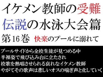 イケメン教師の受難 伝説の水泳大会篇 第16巻 快楽のプールに溺れて [海老沢薫]