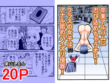 卒業アルバムに忍び込めちゃうオレ!クラスの女子はアナル舐めパイズリ便器! [東山しをん]