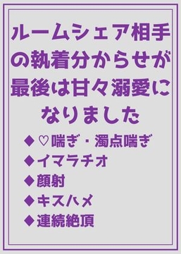 ルームシェア相手の執着分からせが最後は甘々溺愛になりました [赤坂紅茶]