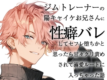 ジムトレーナーの陽キャイケお兄さんに性癖バレしてセフレ堕ちかと思ったら甘々クリ責めされて溺愛ルートに入っちゃった話 [ろこもこうさぎ]