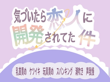 気づいたら恋人に開発されてた件 [桃くり]