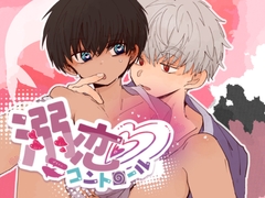 溺恋コントロール [ちみもうらんど]