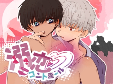 溺恋コントロール [ちみもうらんど]