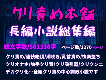 クリ責め本舗長編小説総集編 ※この小説は総集編です、重複購入にご注意ください【総集編はこちらで最後です】 [クリ責め本舗]