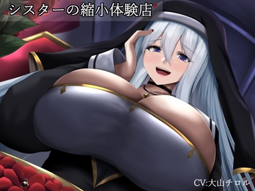 シスターの縮小体験店 [Small World]