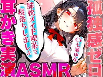 【耳かき実演特化/愛情たっぷりメイドの膝枕】孤独を忘れて癒しの夢に堕ちていく幸福感...快眠へ誘うバイノーラルASMR♪✨明日も良い日になりますように✨ [快音Club]