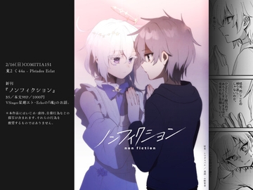 ノンフィクション [Pleiades Éclat]