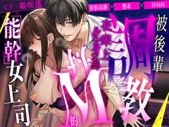 【繁體中文版】狠狠高潮×懇求×抖M向 被後輩調教,在床上化身為抖M的「能幹」女上司【CV: 姫咲遙/KU100】 [愛獣]