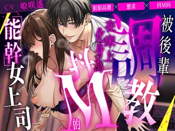 【繁體中文版】狠狠高潮×懇求×抖M向 被後輩調教,在床上化身為抖M的「能幹」女上司【CV: 姫咲遙/KU100】 [愛獣]
