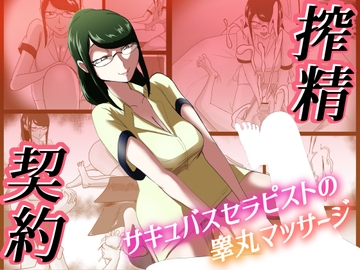 搾精契約～サキュバスセラピストの睾丸マッサージ～ [まーくある家]