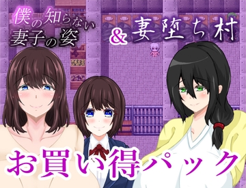 僕の知らない妻子の姿&妻堕ち村お買い得パック [鶴の庵]